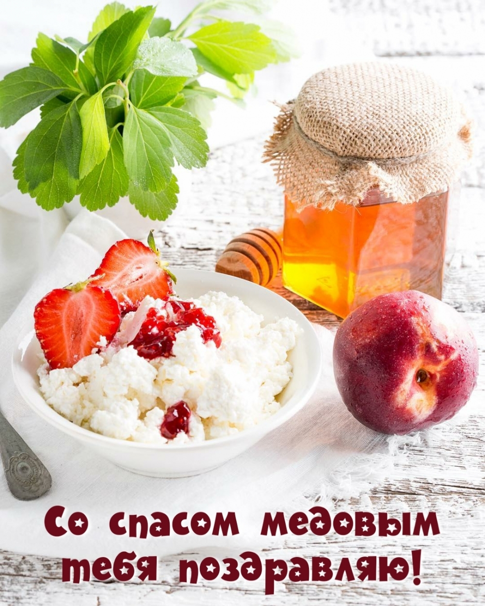 Со спасом медовым тебя поздравляю!
