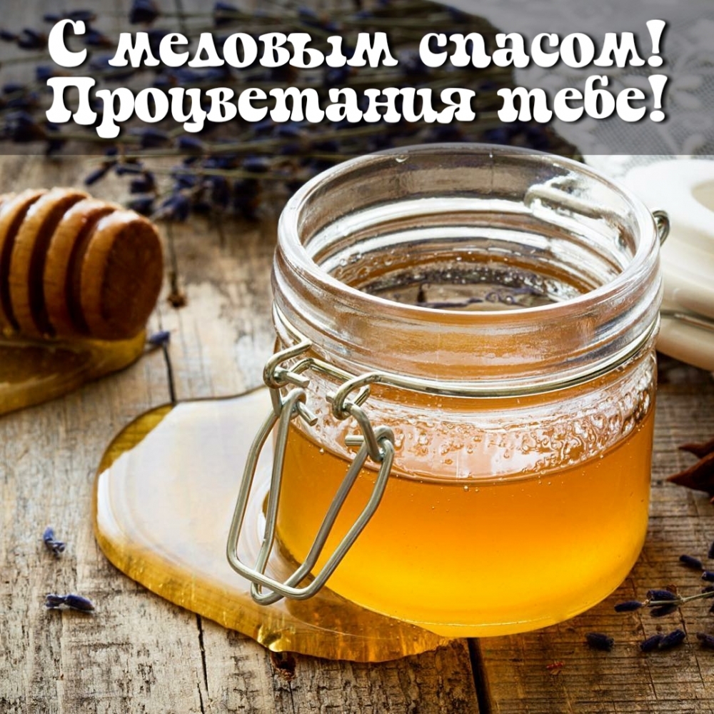 С медовым спасом! Процветания тебе!
