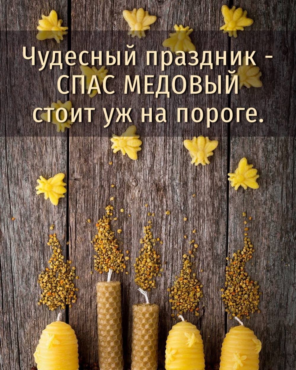 Чудесный праздник — СПАС МЕДОВЫЙ стоит уж на пороге.