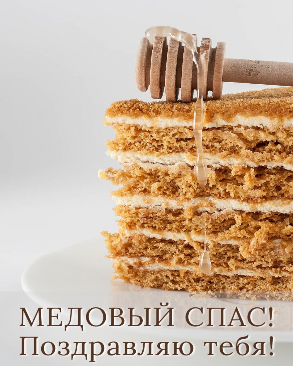 МЕДОВЫЙ СПАС! Поздравляю тебя!