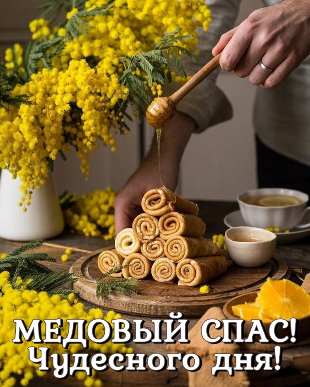 МЕДОВЫЙ СПАС! Чудесного дня!