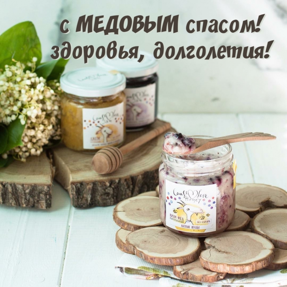 с МЕДОВЫМ спасом! здоровья, долголетия!