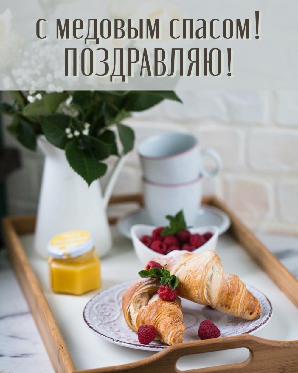 с медовым спасом! ПОЗДРАВЛЯЮ!