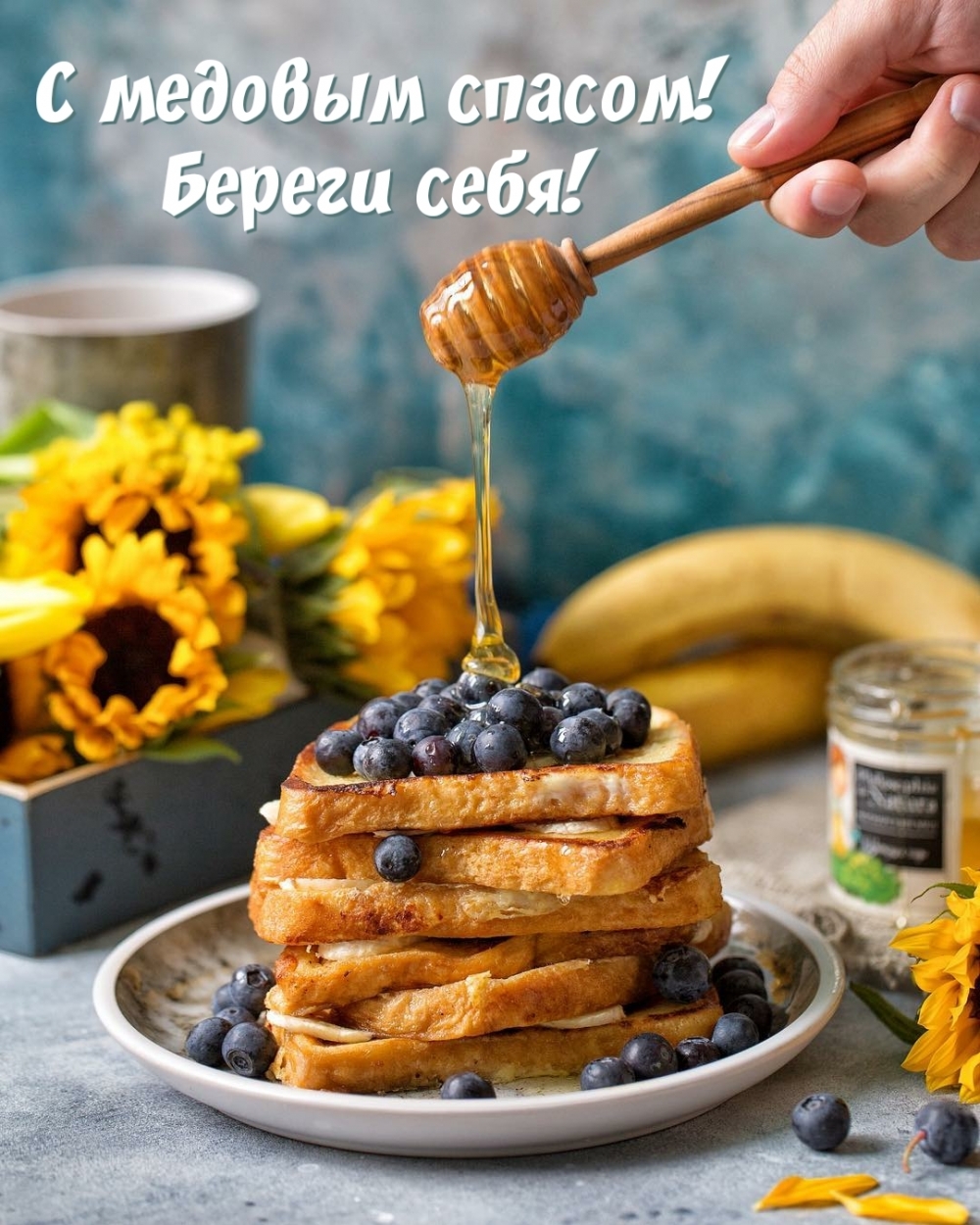 С медовым спасом! Береги себя!