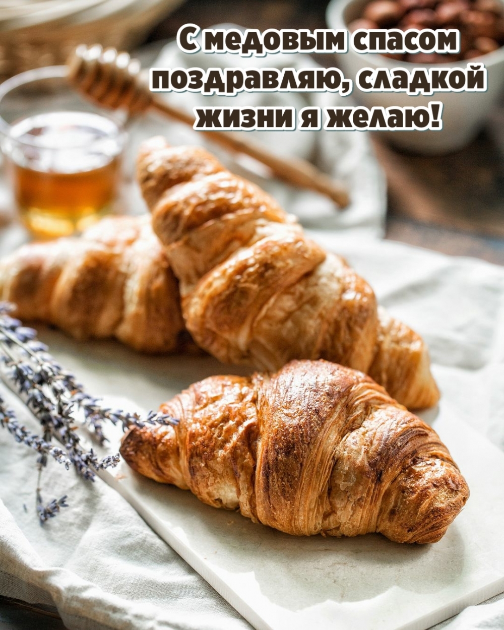 С медовым спасом поздравляю, сладкой жизни я желаю!