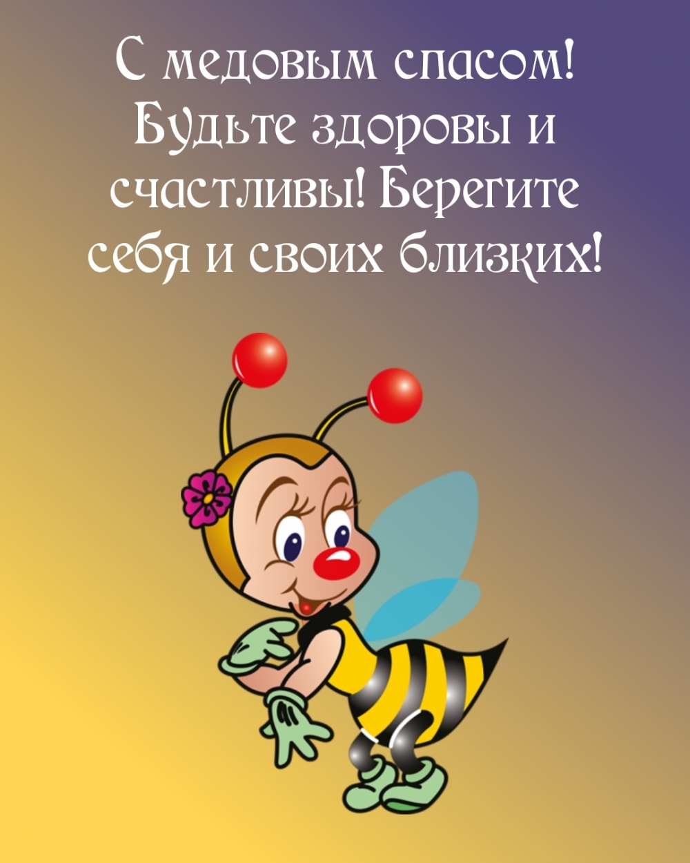 С медовым спасом поздравление от пчелки