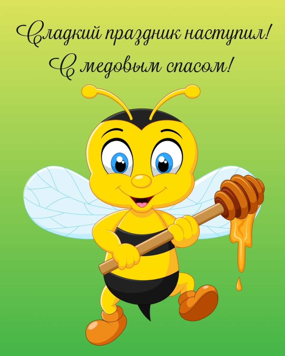 Сладкий праздник наступил! С медовым спасом!