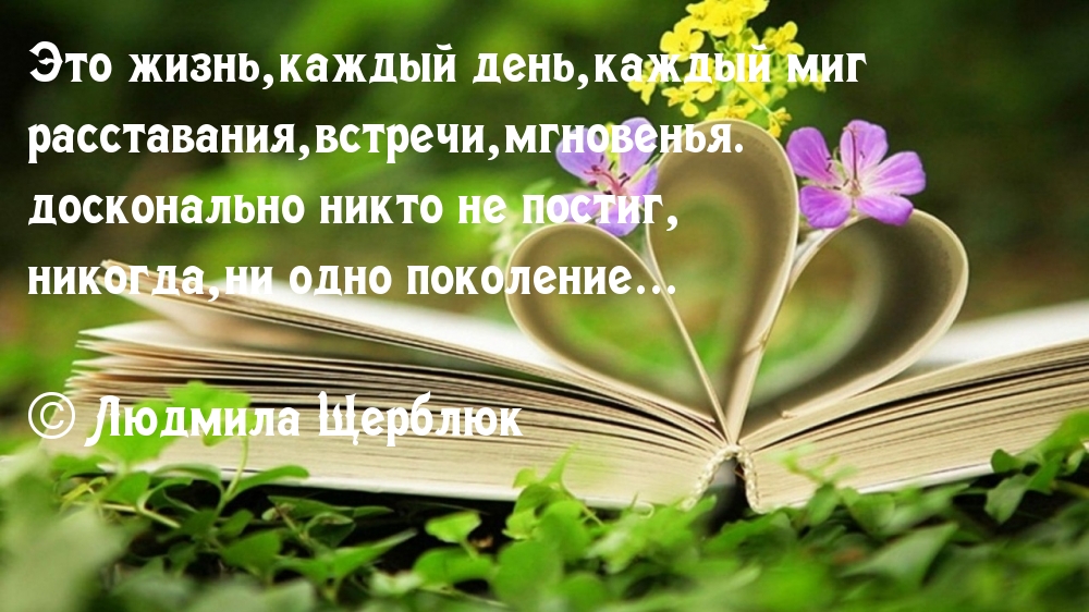 Это жизнь, каждый день, каждый миг расставания