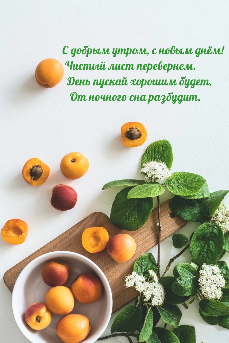 С добрым утром, с новым днём!
