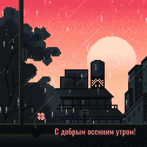 С добрым осенним утром!