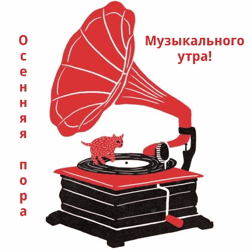 Осенняя пора. Музыкального утра!