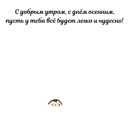 С добрым утром, с днём осенним