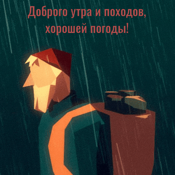 Доброго утра и походов, хорошей погоды!