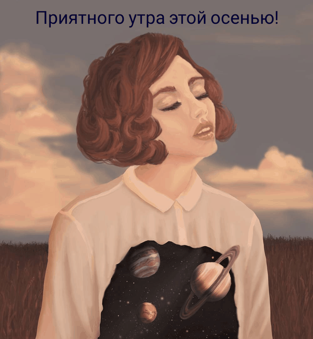 Картинки с надписями.  Приятного утра этой осенью!.