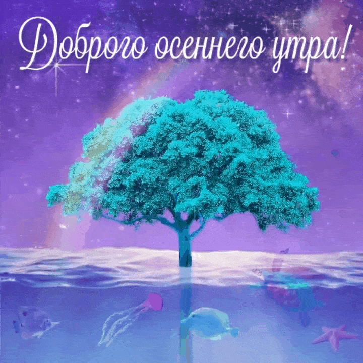 Доброго осеннего утра!