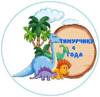 ТИМУРЧИКУ 4 ГОДА