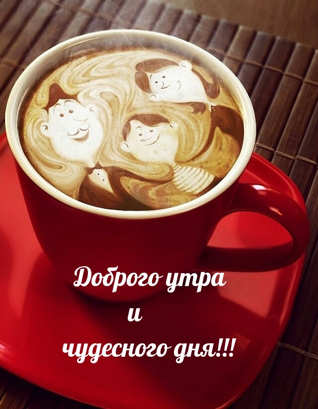 Доброго утра и чудесного дня!