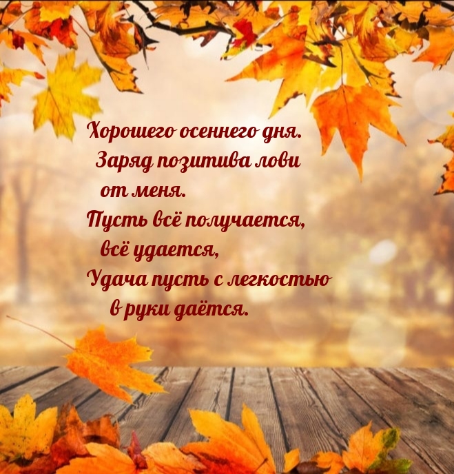 Хорошего осеннего дня. Заряд позитива лови от меня.