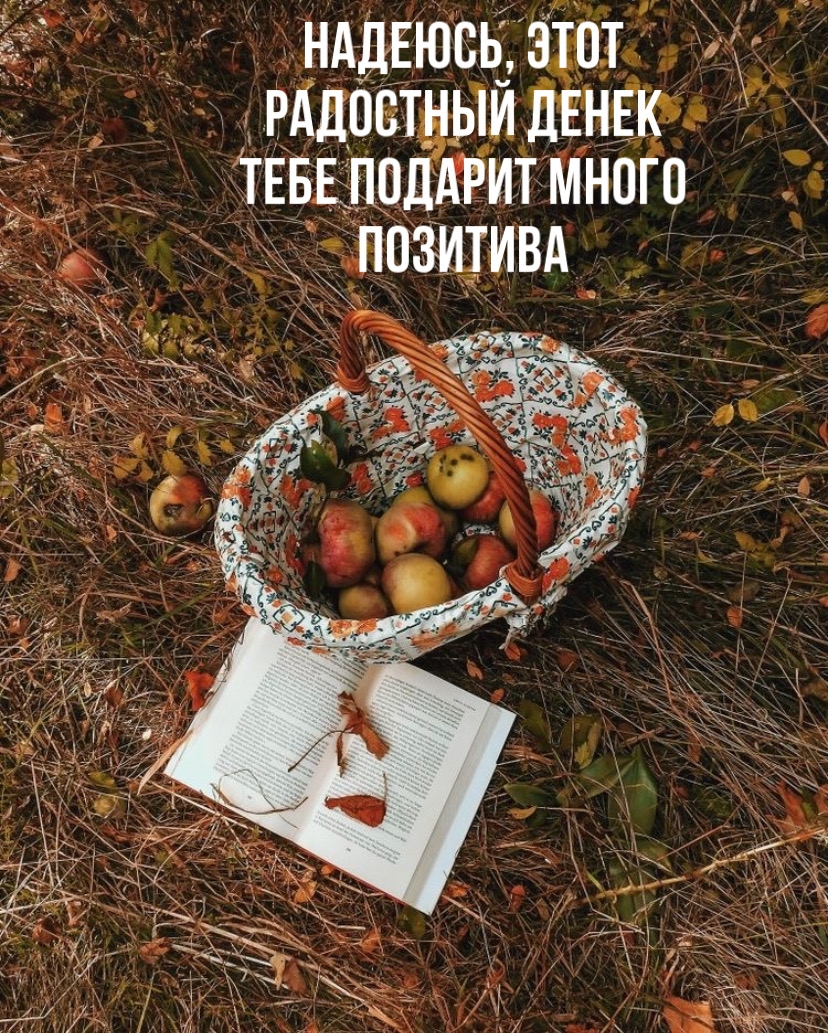 Надеюсь, этот радостный денек Тебе подарит много позитива