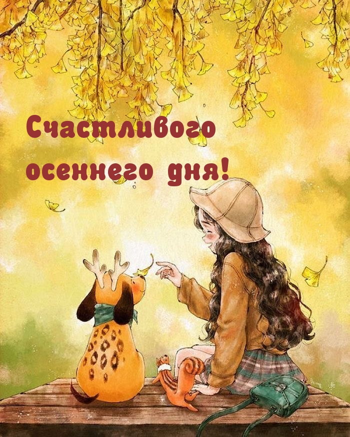 Счастливого осеннего дня!