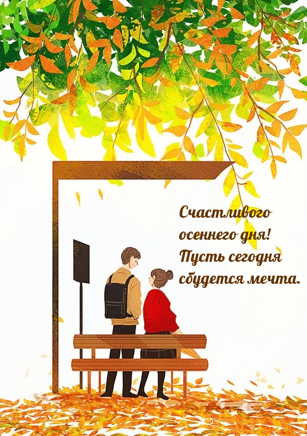Счастливого осеннего дня! Пусть сегодня сбудется мечта.