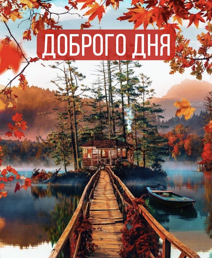 доброго дня