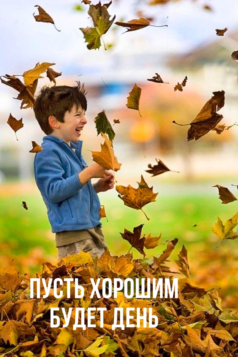 Пусть хорошим будет день