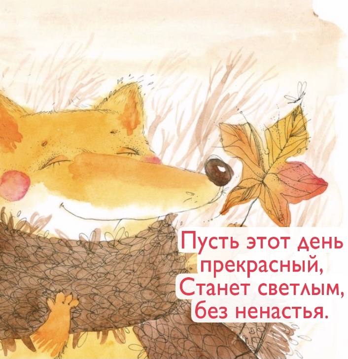 Пусть этот день прекрасный, станет светлым, без ненастья.