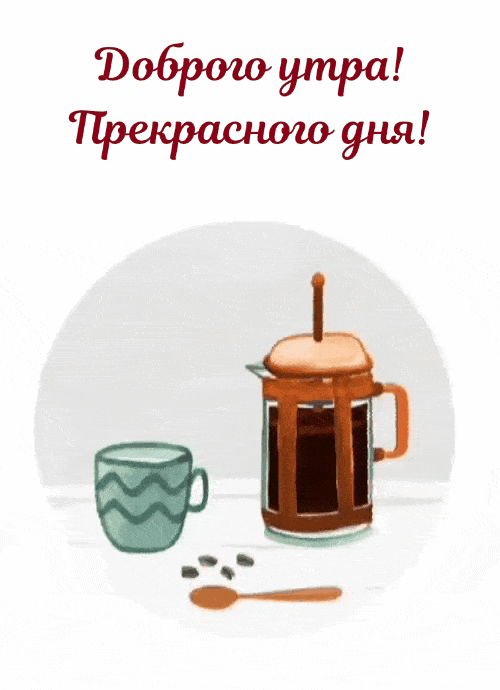 Доброго утра! Прекрасного дня!