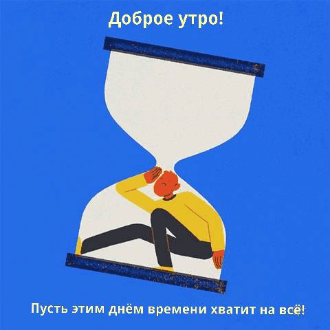 Пусть этим днём времени хватит на всё!