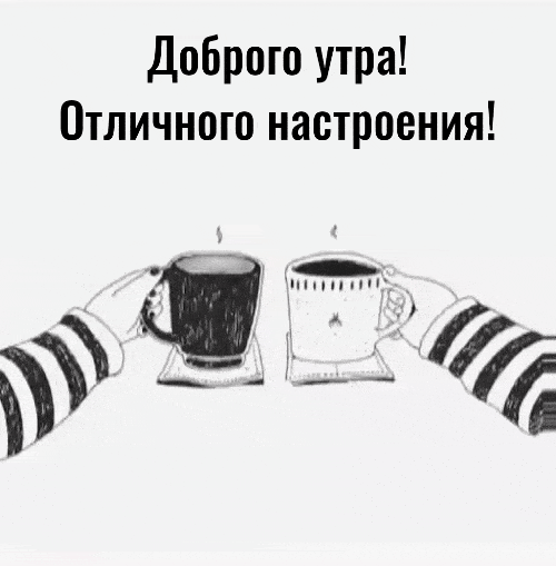 Доброго утра! Отличного настроения!