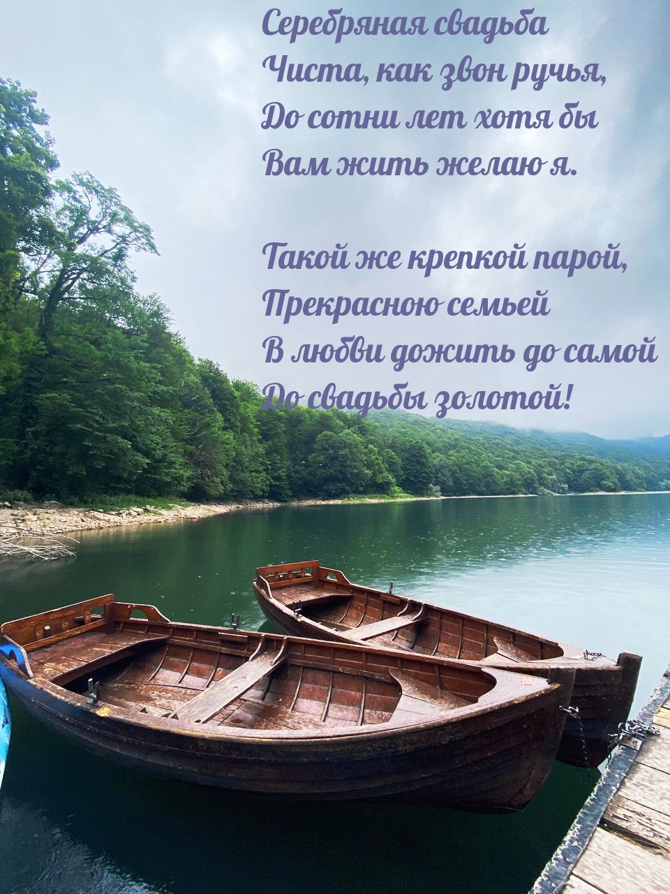 Серебряная свадьба чиста, как звон ручья