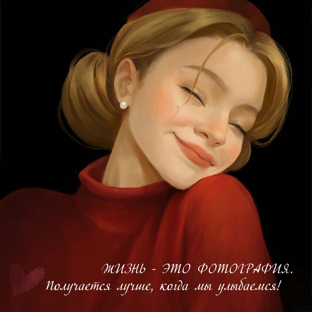 ЖИЗНЬ — это фотография. Получается лучше, когда мы улыбаемся!
