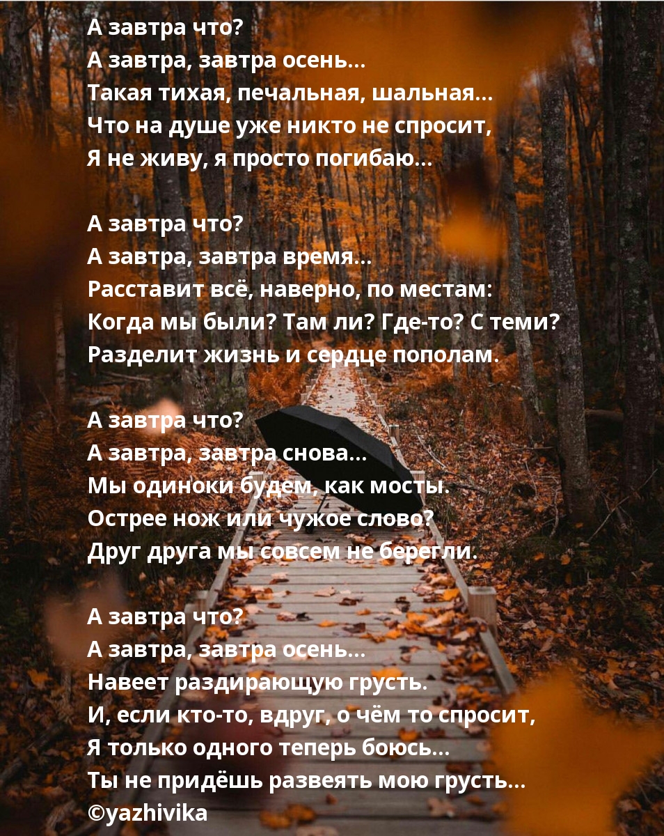 А завтра что? А завтра осень…