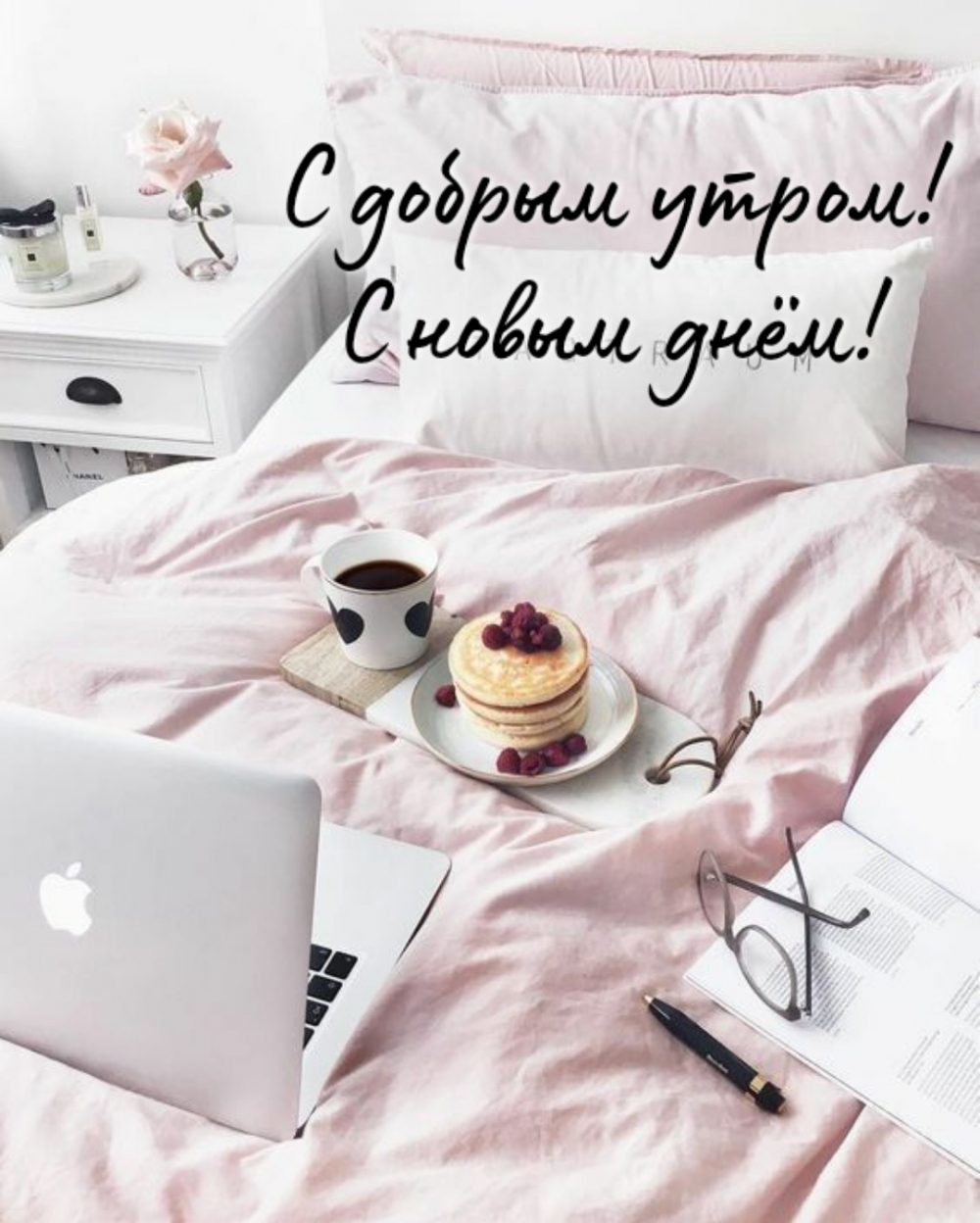 С добрым утром! С новым днём!