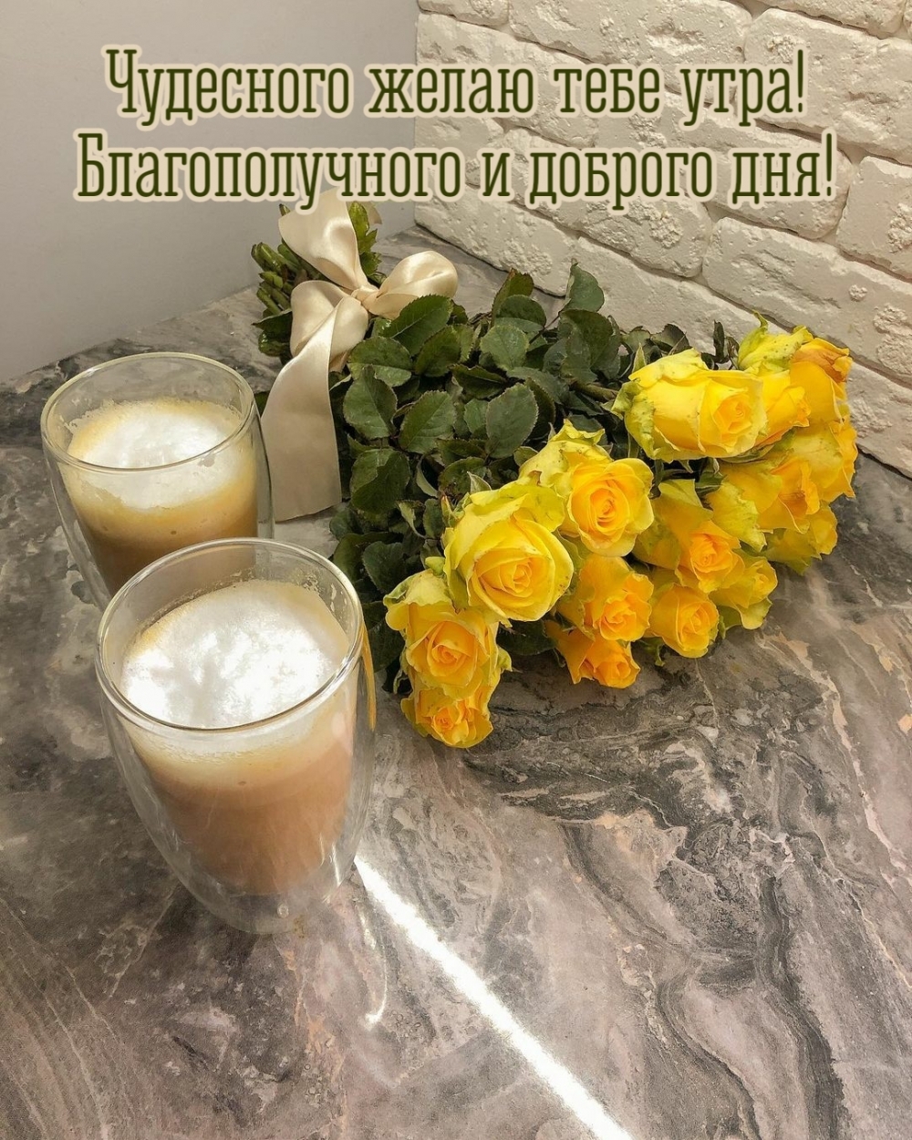 Чудесного желаю тебе утра! Благополучного и доброго дня!