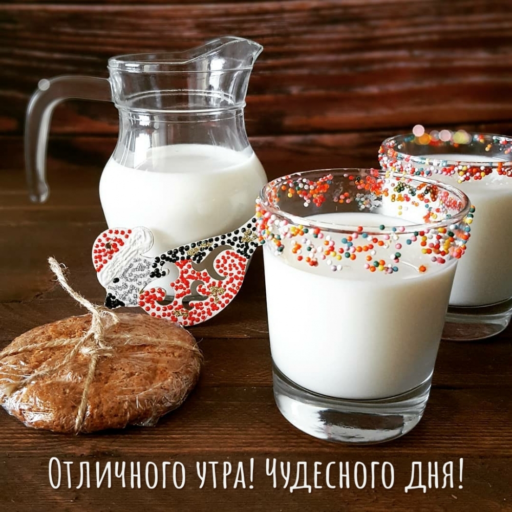 Отличного утра! Чудесного дня!