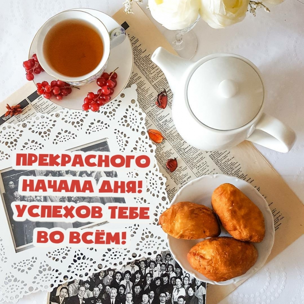 Прекрасного начала дня! Успехов тебе во всём!