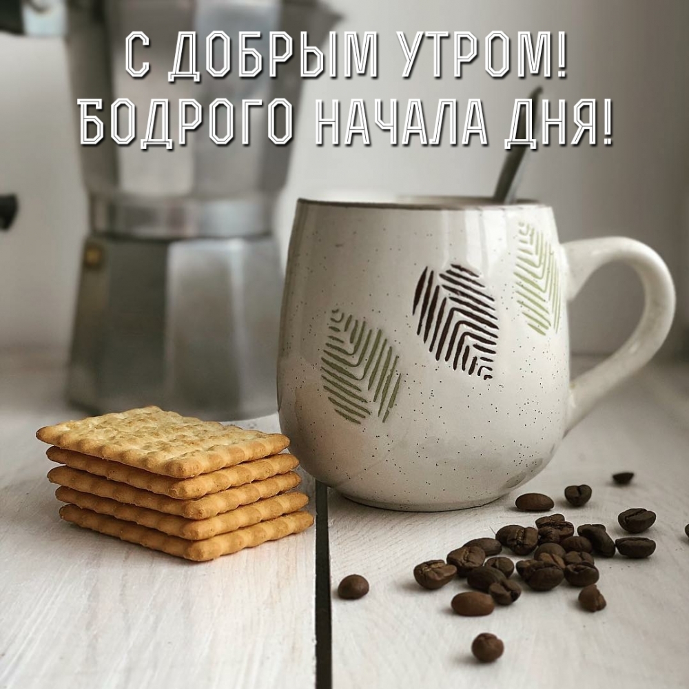 С добрым утром! Бодрого начала дня!
