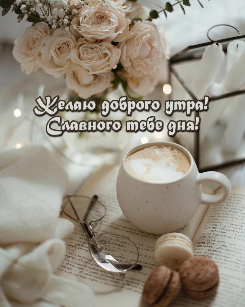 Желаю доброго утра! Славного тебе дня!