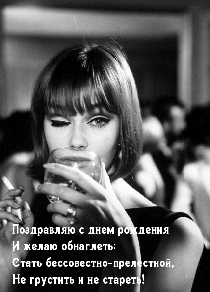 Поздравляю с днем рождения и желаю не грустить и не стареть!