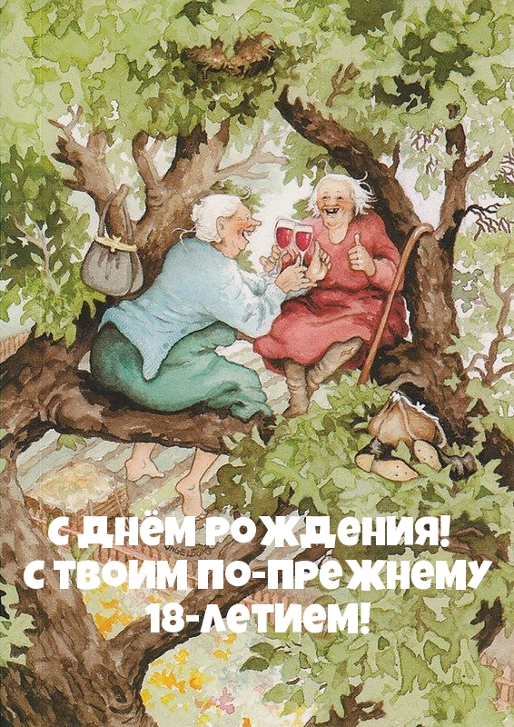 С Днём Рождения! С твоим по-прежнему 18-летием!
