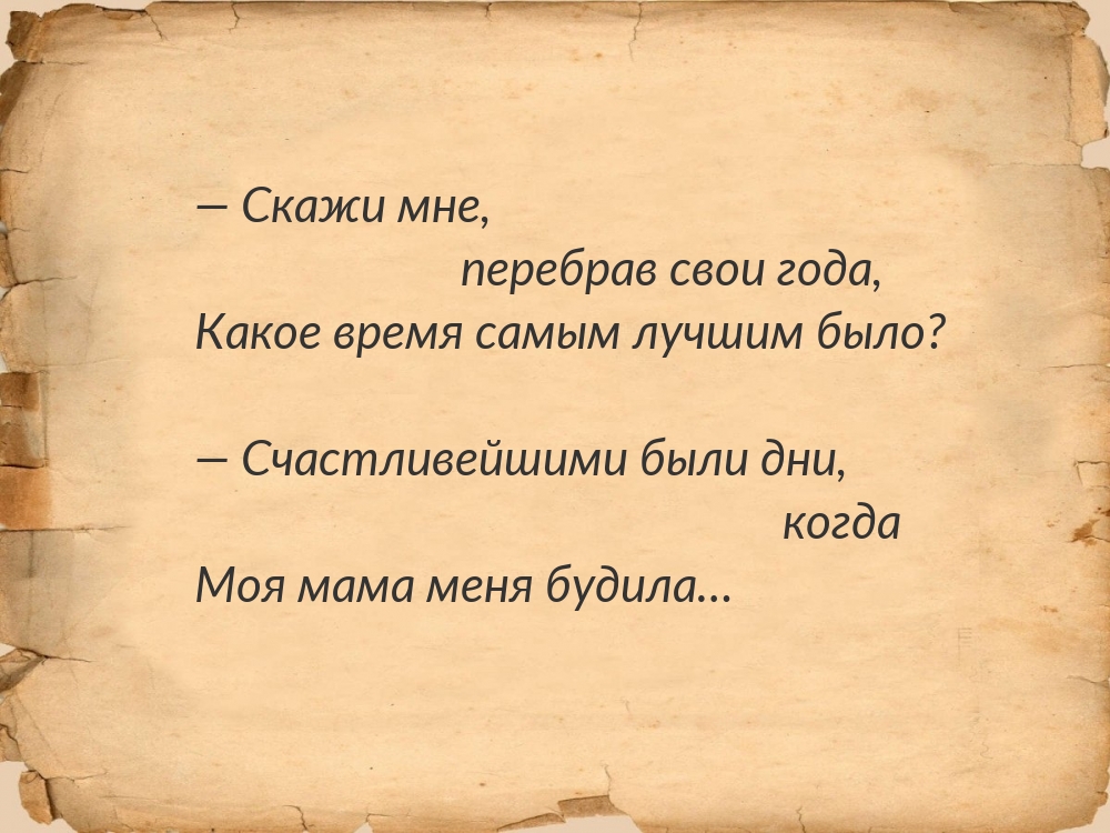 — Счастливейшими были дни, когда Моя мама меня будила…