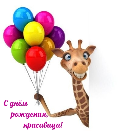 С днём рождения, красавица!