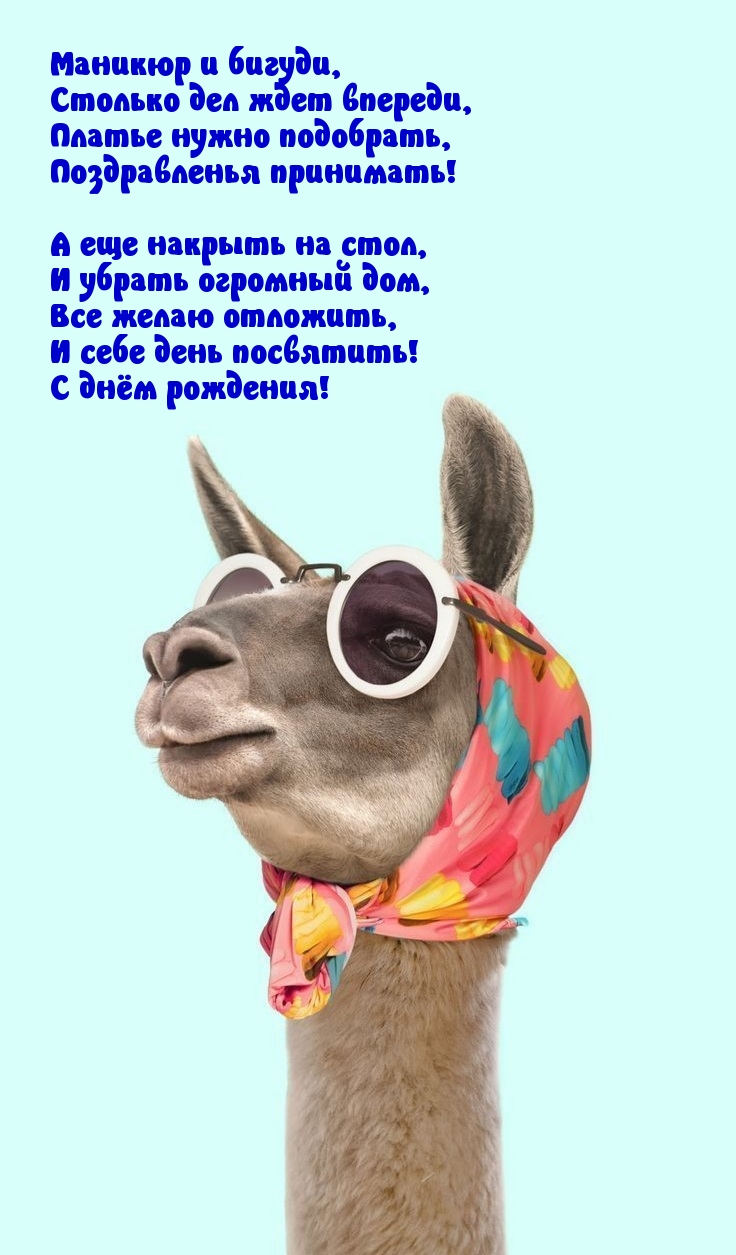 Все желаю отложить, и себе день посвятить! С днём рождения!