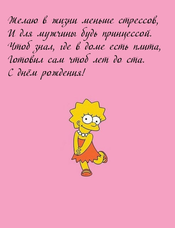 Желаю в жизни меньше стрессов.. С днём рождения!