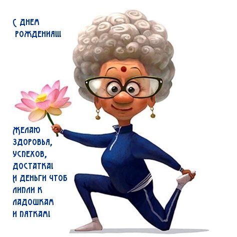 Желаю здоровья, успехов! И деньги чтоб липли к ладошкам