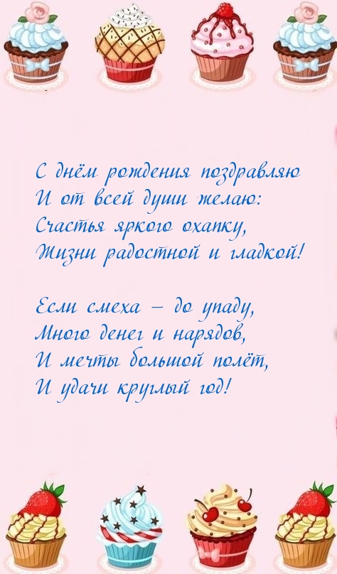 С днём рождения поздравляю! Счастья яркого охапку