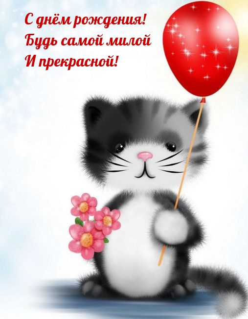С днём рождения! Будь самой милой и прекрасной!