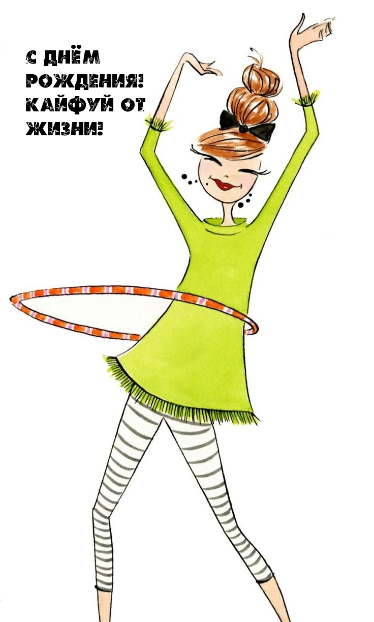 С днём рождения! Кайфуй от жизни!
